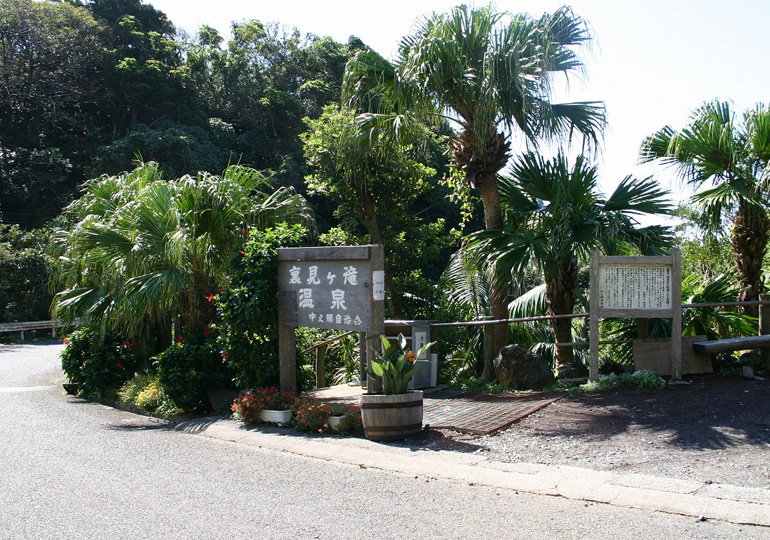裏見ヶ滝温泉