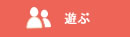 八丈島で遊ぶ