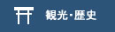 観光