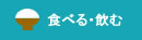 食べる