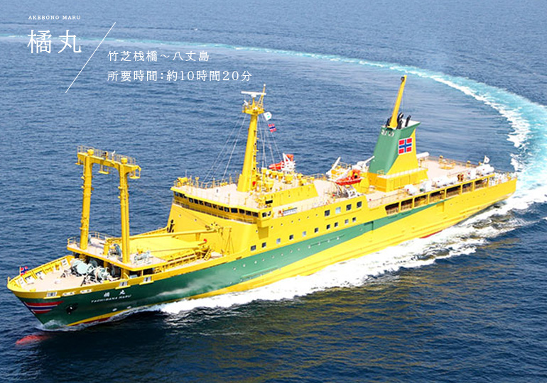 八丈島への船での行き方