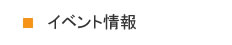 イベント情報