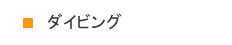 八丈島ダイビング