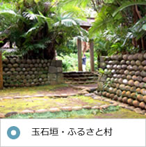 玉石ふるさと村