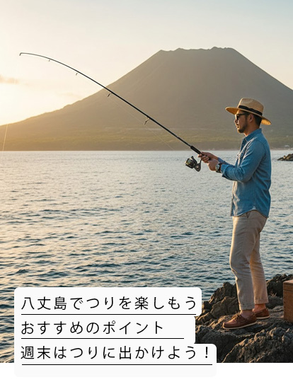 八丈島釣りスポット