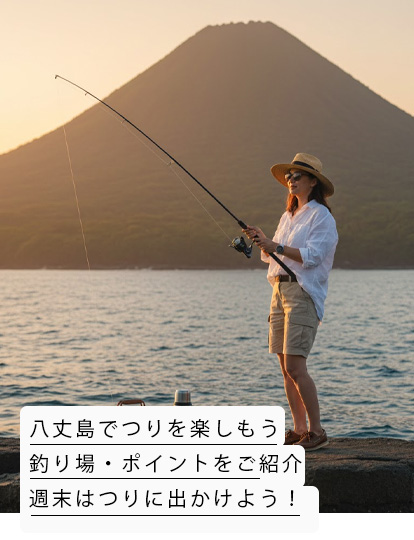 八丈島釣りスポット