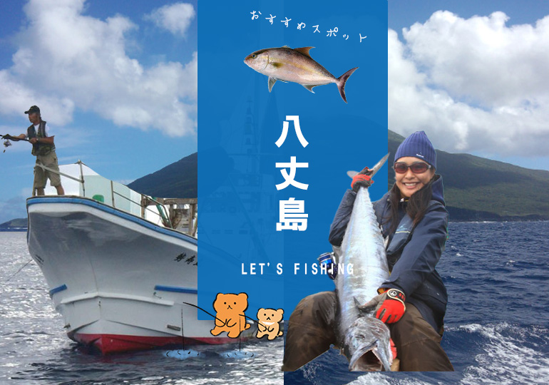 八丈島釣りスポット